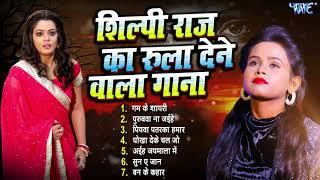 #शिल्पी राज का रुला देने वाला गाना | #Shilpi Raj Bhojpuri Sad Song | Top #Sad Songs Collections 2022