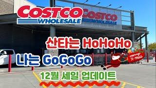  미국 코스트코 Costco 산타는 호호호 나는 고고고 12월 세일템 업데이트