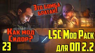  Mod Pack LSC для ОП 2.2  #23 Болота. Спарринг с карликом. Искусство стрельбы.