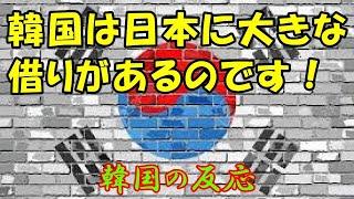 【韓国の反応】韓国は日本に大きな借りがあるのです！【韓国人の反応・海外の反応】