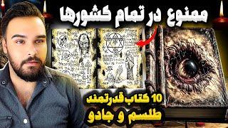 قوی ترین کتاب های ممنوعه طلسم و جادو در تمام دوران | کتاب هایی که به ما قدرت ماورالطبیعه میدهند