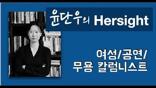 공연 읽어주는 여자 | 무대를 만드는 여자들 | 토크 앤 시어터 | 여성의 시선 | 윤단우의 허사이트, 시작합니다!