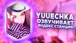 Yuuechka озвучивает Яндекс Станцию  Yuuechka Best Moments