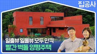 시원한 뷰에 마음까지 청량해지는 [ #집공간사람 : 양평 빨간 벽돌집] #집공사