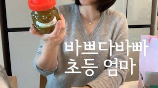 챙길것도 많고 해야할것도 많은 우리나라 유치,초등생