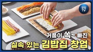 거품 쏙~뺀 실속있는 김밥집 창업