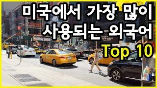 현재 미국의 모든 주에서 가장 많이 사용되는 외국어 Top 10