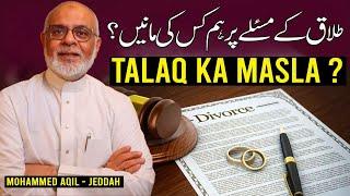 Talaq Ka Masla - Hum Kiski Manen ? طلاق کے مسئلے پر ہم کس کی مانیں