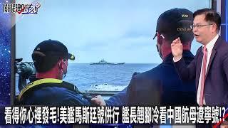 看得你心裡發毛！美艦馬斯廷號併行 艦長翹腳冷看中國航母遼寧號！？-0412【關鍵時刻2200精彩1分鐘】