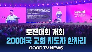 로잔대회 개최...200여 국가 교회 지도자 한자리 [GOODTV NEWS 20240923]