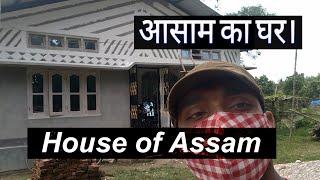 House in Assam | Assam type house(आसाम का घर।)