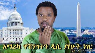 አሜሪካ ዋሽንግተን ዲሲ ያየሁት ነገር