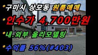 경상북도 구미시 상모동 원룸매매/올리모델링/수익률 56%/주인세대 포함/광역철  사곡역인근/최저가보장(매번#403)