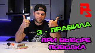 Поводки для спиннинга! ТРИ ГЛАВНЫХ правила при выборе поводка!