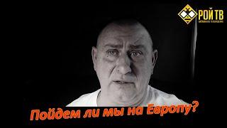 Пойдем ли мы освобождать Европу?