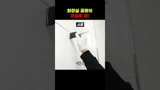 곰팡이 없는 화장실 만드는방법#shorts #diy #방수제