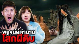 พิสูจน์ผี!! ตำนานโสกผีดิบ (ขนลุกมาก)