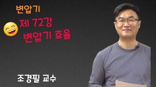 전기기기  -  72 변압기 효율