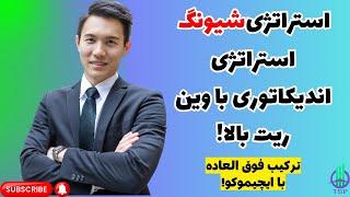 شیونگ,ایچیموکوکار حرفه ایThe Genius Strategy Behind the World's Most Effective Trading System