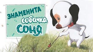 Знаменита собачка Соня - Казки українською мовою - Аудіоказки на ніч