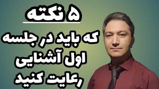 ۵ نکته و رفتار که در جلسه اول آشنایی برای ازدواج باید مد نظر داشته باشید.  @drbanihashemian