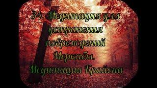 34. Медитация для устранения повреждений Меркабы. Медитации Крайона.