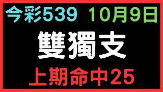 【今彩539】10月9日｜雙獨支｜上期命中25