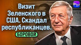 ️ Боровой | ВИЗИТ ЗЕЛЕНСКОГО В США. СКАНДАЛ РЕСПУБЛИКАНЦЕВ ​⁠@borovonovodvo