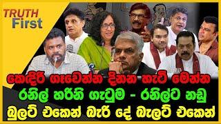 කෙඳිරි ගෑවෙන්න දිනන හැටි මෙන්න | රනිල් හරිනි ගැටුම - රනිල්ට නඩු | The Leader TV