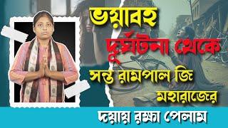 Mandira Halder||ভয়াবহ দূর্ঘটনা থেকে সন্ত রামপাল জি মহারাজের দয়ায় রক্ষা পেলাম ||SA True Story Bangala