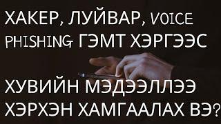 УТСААР ЛУЙВАРДАХ, ХАКЕР, VOICE PHISHING ГЭМТ ХЭРГЭЭС ХУВИЙН МЭДЭЭЛЛЭЭ ХЭРХЭН ХАМГААЛАХ ВЭ?