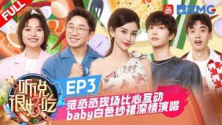 【EP3】范丞丞后厨给鸡做“马杀鸡”吓出表情包！baby白色碎钻长裙粤语温柔开唱！杨迪张含韵现场传授奶茶点单秘诀竟是一次性喝四杯？ | 听说很好吃3   FULL