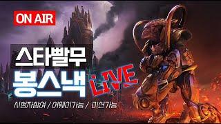 2025-06-21 (토) 봉스낵 빨무 스타크래프트(starcraft) 빠른무한 실시간 밤방송