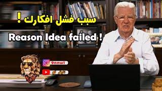 Reasons for the failure of your ideas! | Bob Proctor