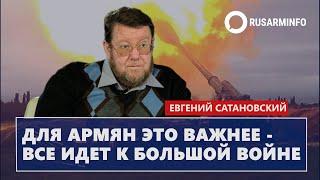 Для армян это важнее - все идет к большой войне: Сатановский