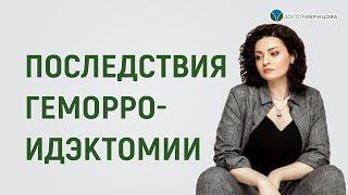 Геморроидэктомия. Что может случится после геморроидэктомии? Проктолог-женщина Марьяна Абрицова
