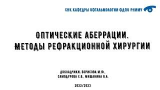 Оптические аберрации. Методы рефракционной хирургии.