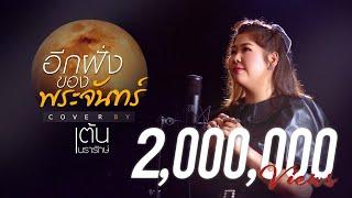 อีกฝั่งของพระจันทร์ COVER | เต้น นรารักษ์