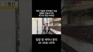 아직 저점인 타이밍인 지금 청량리 전농14구역 최고의 진입 타이밍!