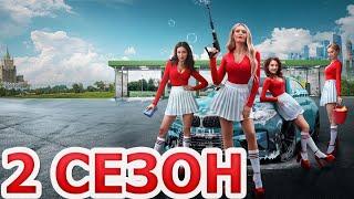 Мокрые майки 2 сезон 1 серия (11 серия) - Дата выхода (2024)