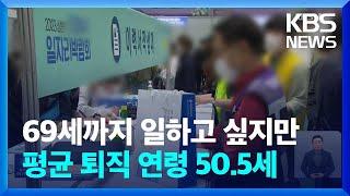 “중장년, 69세까지 경제활동 원하지만 퇴직연령은 평균 50.5세” / KBS  2023.11.01.