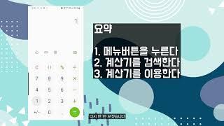 스마트폰으로 계산기를 사용해보세요! 이제 계산기 없이 스마트폰으로!!!