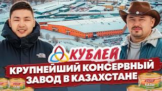 "Кублей" - гордость пищевой промышленности Казахстана.