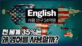 전 세계의 30.5%는 어쩌다 영어를 쓰게 됐을까?