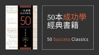 50本成功學經典書籍 | 50 Success Classics