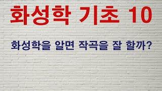 화성학기초#10 화성학을 알면 작곡을 잘 할까? - 이대아