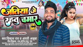 #vikash_rao - जतीया जे रहतू चमार | Jatiya Je Rahatu Chamar | #arati_ajuba Chamar Song 2023