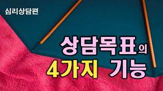 개인상담의 과정과 실제 29강ㅣ상담 목표의 4가지 기능, 상담 목표의 기능