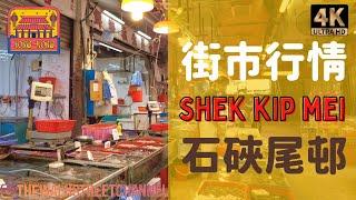 街市local fresh market walking tour 石硤尾邨街市海鮮蔬菜價格 Traditional wet market #walkthrough