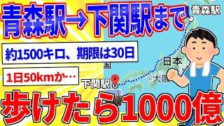 青森駅から下関駅まで歩けたら1000億円←やる？【2ch面白いスレゆっくり解説】